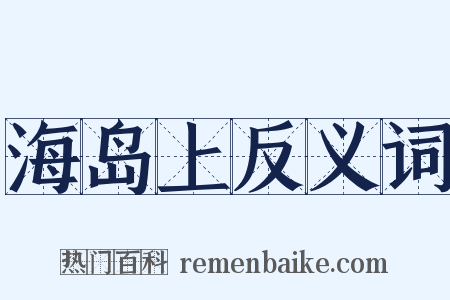 海岛上反义词是什么意思的图片